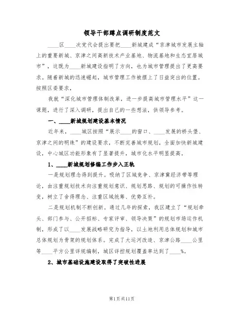 领导干部蹲点调研制度范文(2篇)
