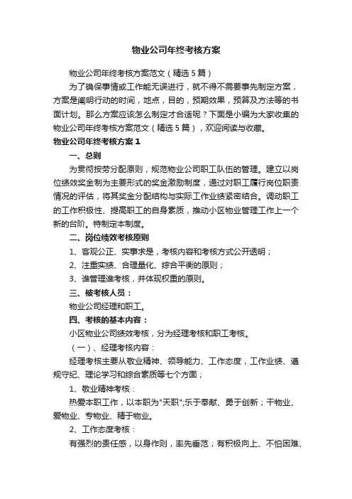 物业公司年终考核方案