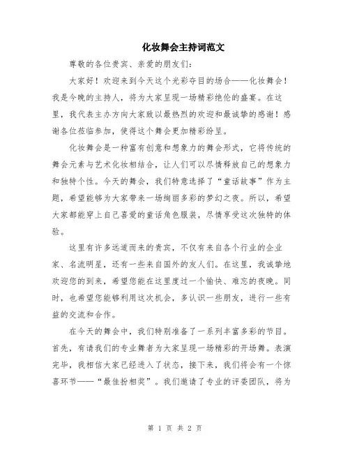 化妆舞会主持词范文