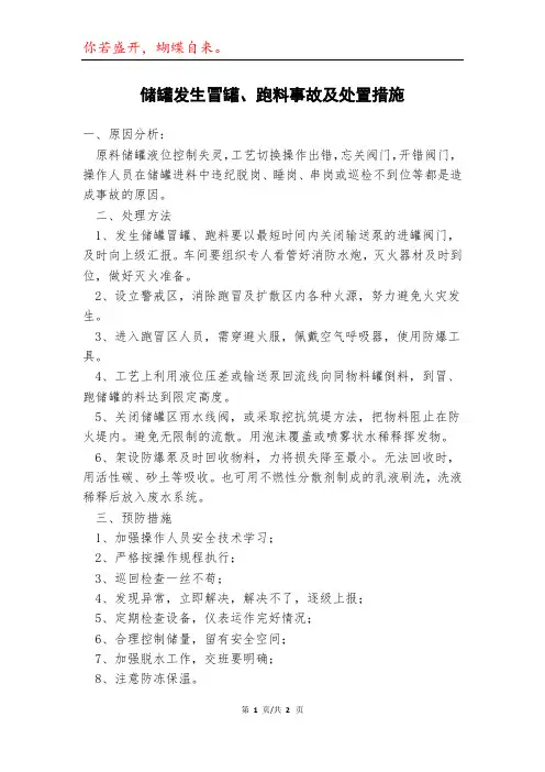 储罐发生冒罐、跑料事故及处置措施模本