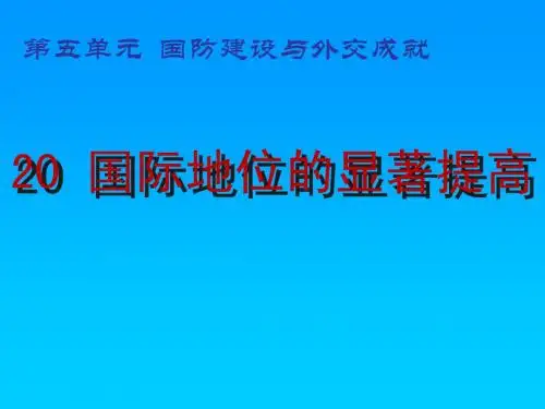 第20课.国际地位的显著提高