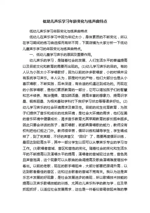 低幼儿声乐学习年龄变化与练声曲特点