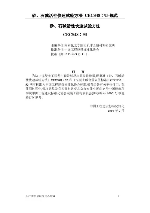 Cecs48(砂、石碱活性快速试验方法)