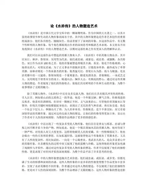论《水浒传》的人物塑造艺术