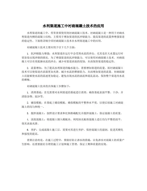 水利渠道施工中衬砌混凝土技术的应用