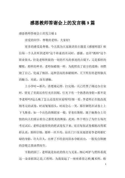 感恩教师答谢会上的发言稿3篇