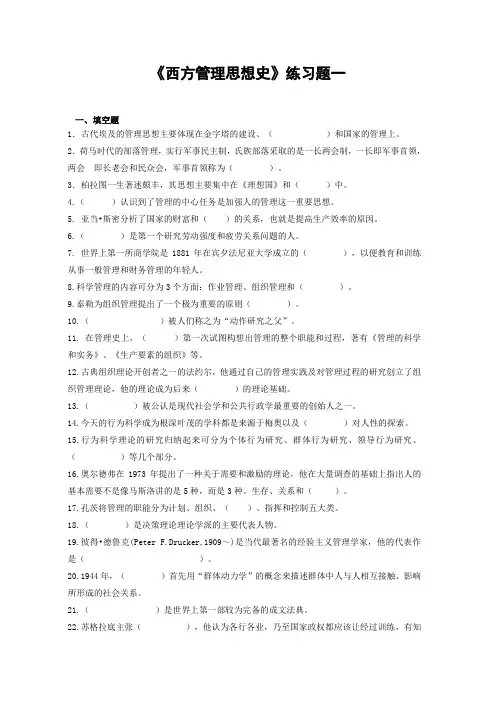 《西方管理思想史》练习题