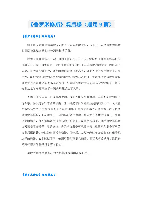 《普罗米修斯》观后感(通用9篇)