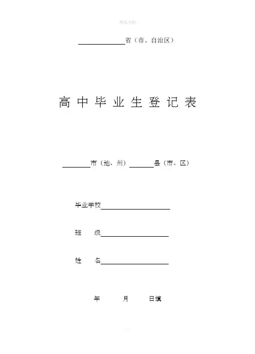 高中毕业生登记表(最全版)-吉林省高中学生登记表