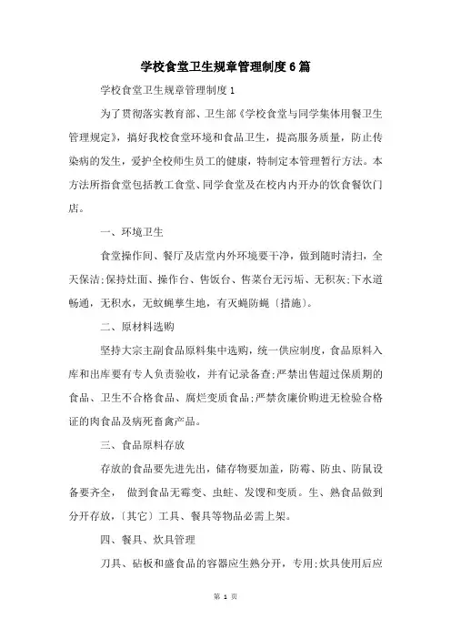 学校食堂卫生规章管理制度6篇