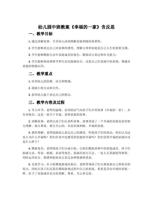 幼儿园中班教案《幸福的一家》含反思