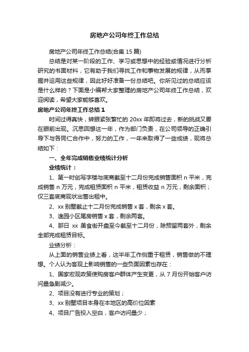房地产公司年终工作总结（合集15篇）