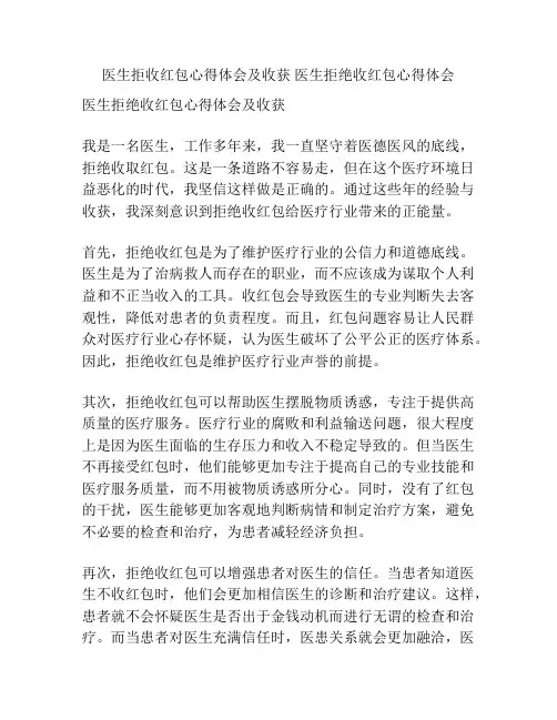 医生拒收红包心得体会及收获 医生拒绝收红包心得体会