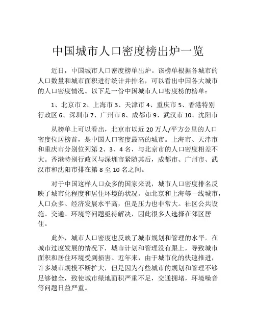 中国城市人口密度榜出炉一览
