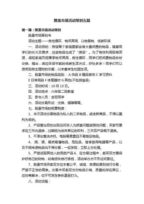 跳蚤市场活动策划五篇