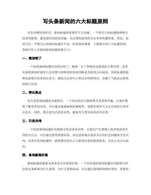 写头条新闻的六大标题原则