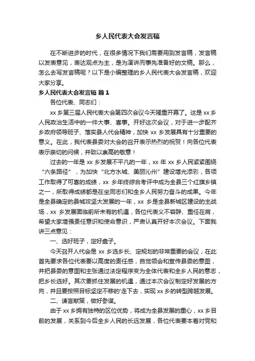 乡人民代表大会发言稿
