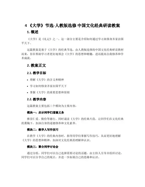 4《大学》节选-人教版选修中国文化经典研读教案