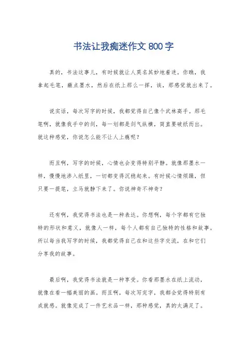 书法让我痴迷作文800字