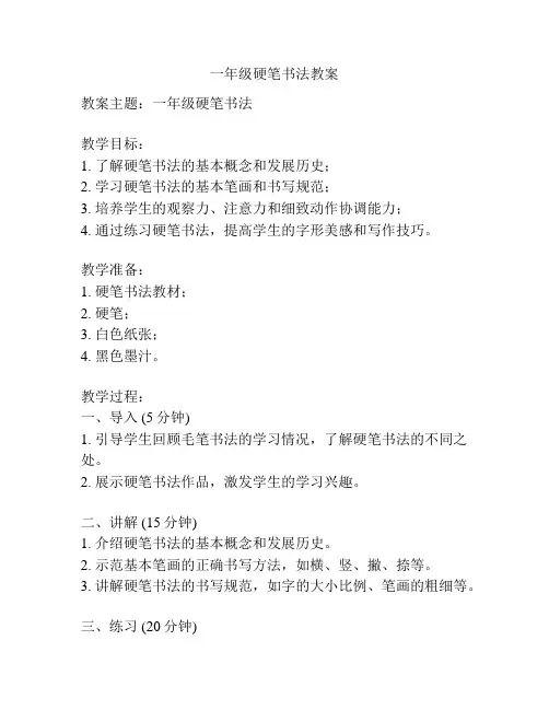 一年级硬笔书法教案