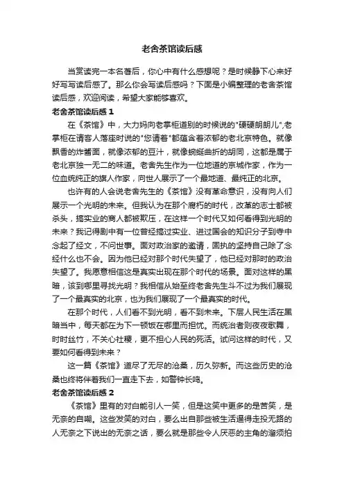 老舍茶馆读后感5篇