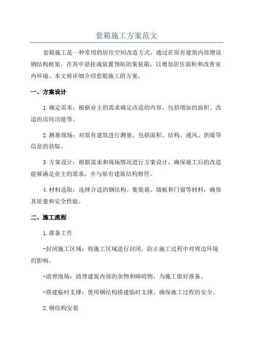 套箱施工方案范文