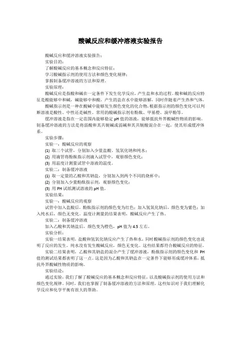 酸碱反应和缓冲溶液实验报告