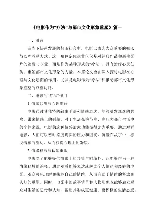 《2024年电影作为“疗法”与都市文化形象重塑》范文