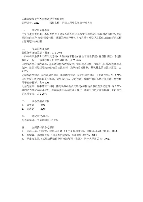 10年岩土工程中的数值分析方法大纲