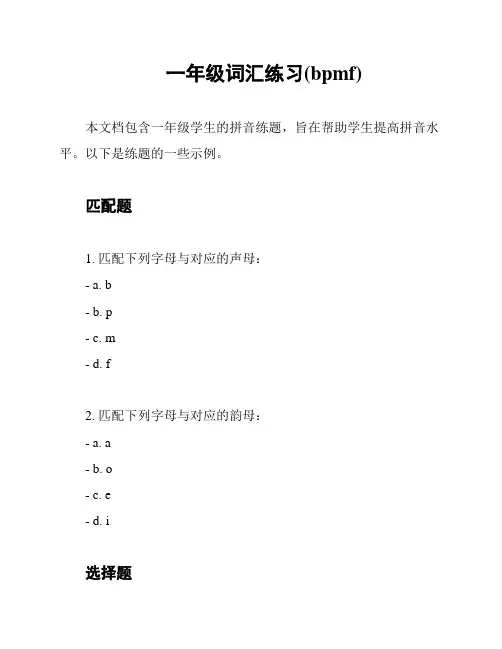 一年级词汇练习(bpmf)