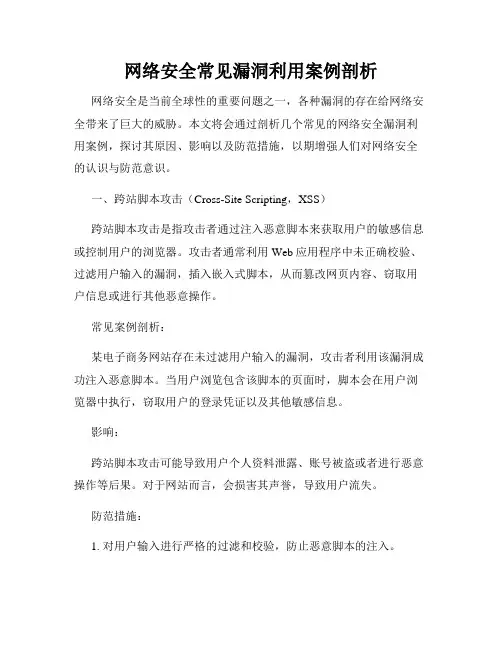 网络安全常见漏洞利用案例剖析