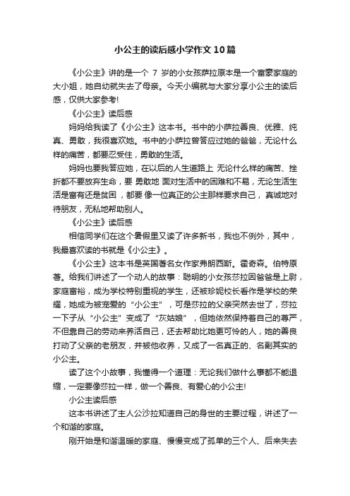 小公主的读后感小学作文10篇