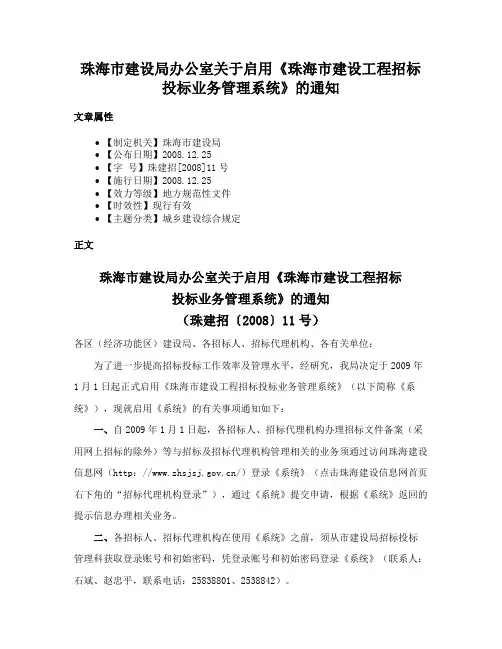 珠海市建设局办公室关于启用《珠海市建设工程招标投标业务管理系统》的通知
