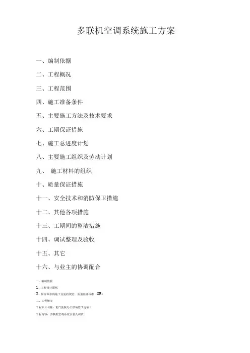 多联机空调系统施工方案设计