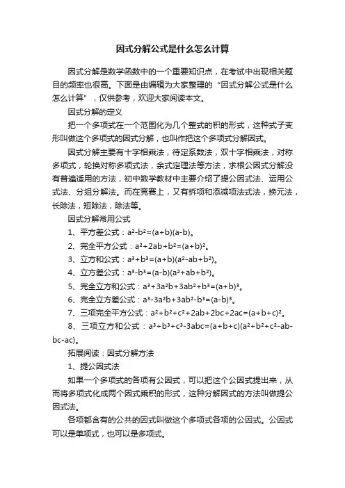 因式分解公式是什么怎么计算