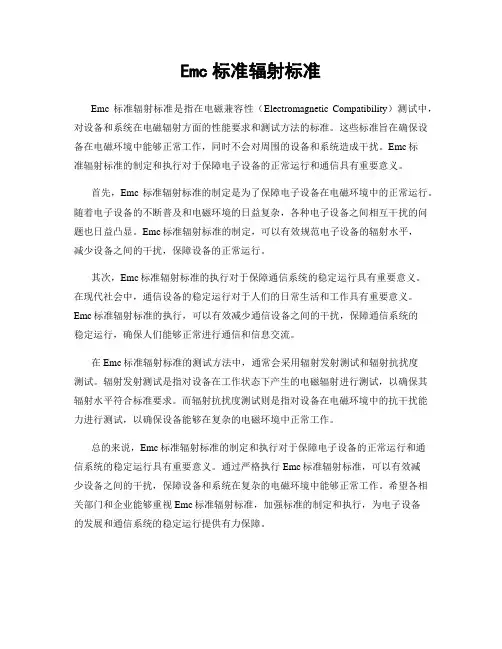 Emc标准辐射标准