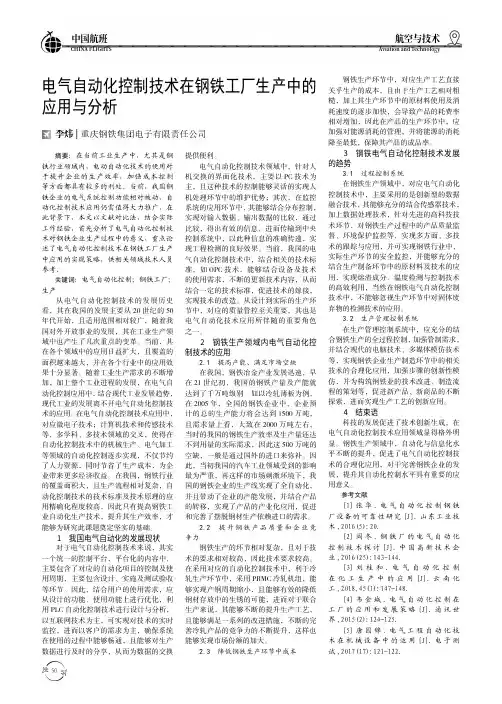电气自动化控制技术在钢铁工厂生产中的应用与分析