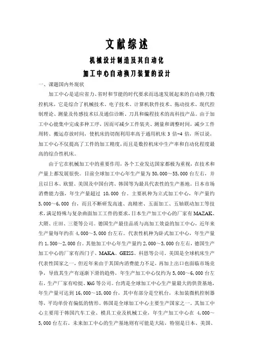 加工中心自动换刀装置的设计【文献综述】