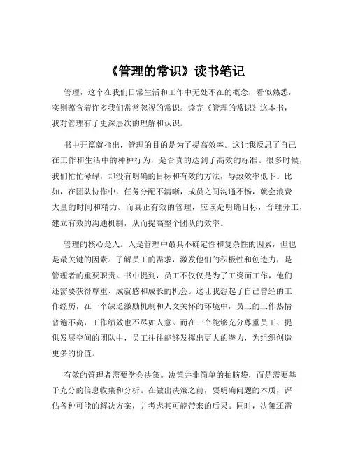 《管理的常识》读书笔记