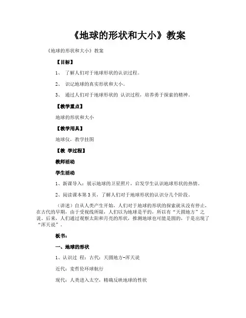 《地球的形状和大小》教案