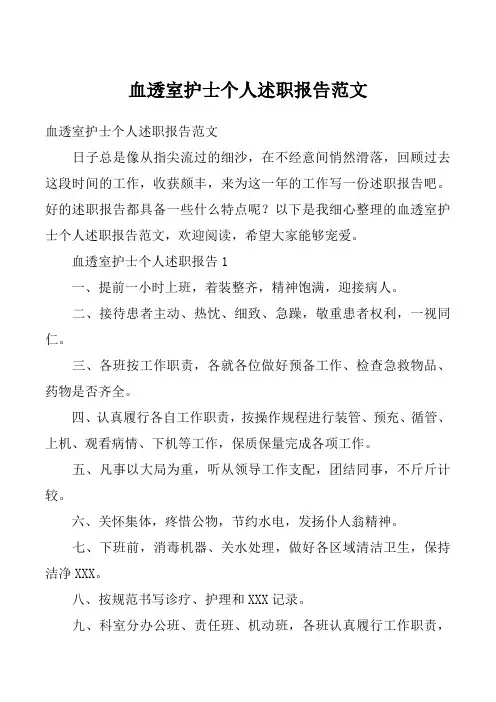 血透室护士个人述职报告范文