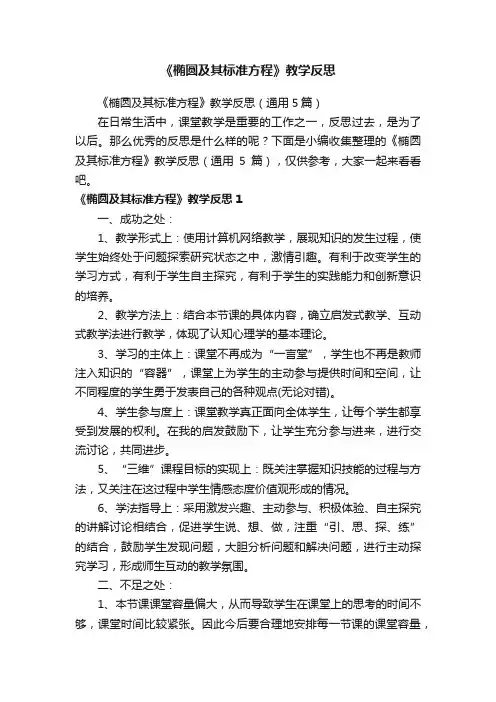 《椭圆及其标准方程》教学反思（通用5篇）