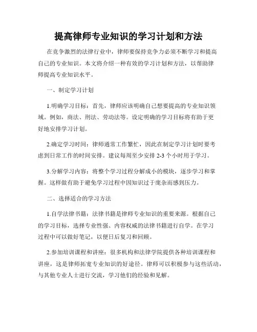 提高律师专业知识的学习计划和方法