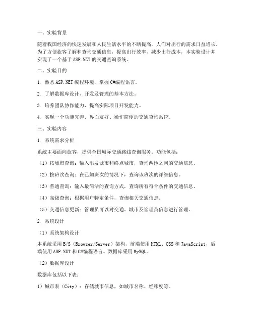 交通查询系统实验报告