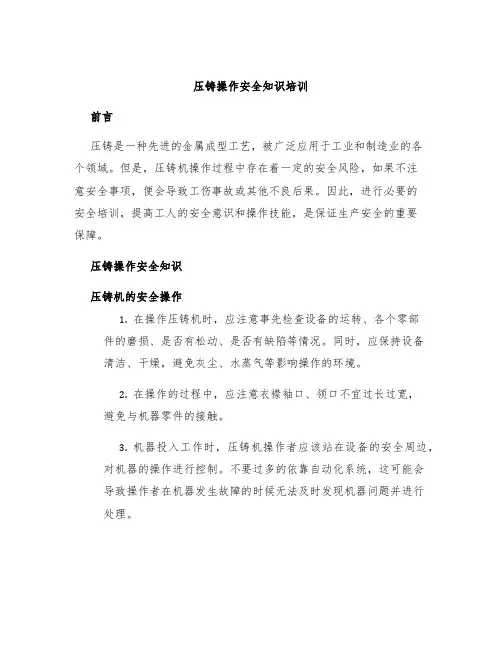 压铸操作安全知识培训