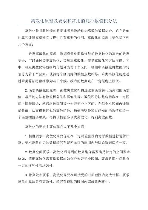 离散化原理及要求和常用的几种数值积分法