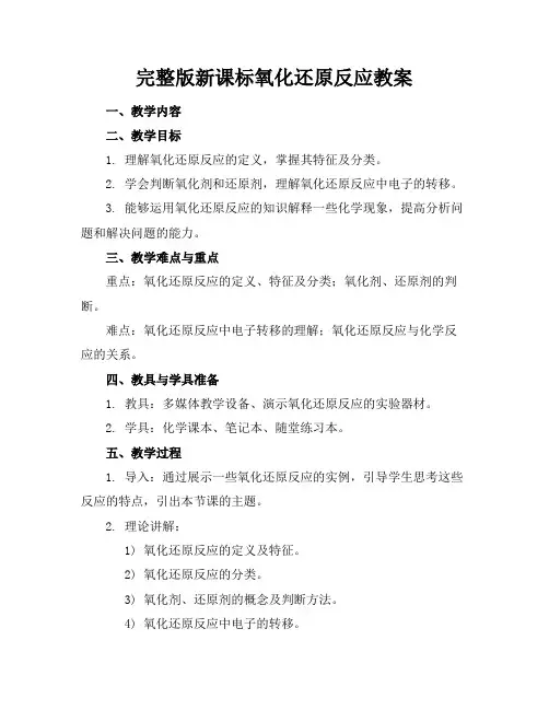 完整版新课标氧化还原反应教案