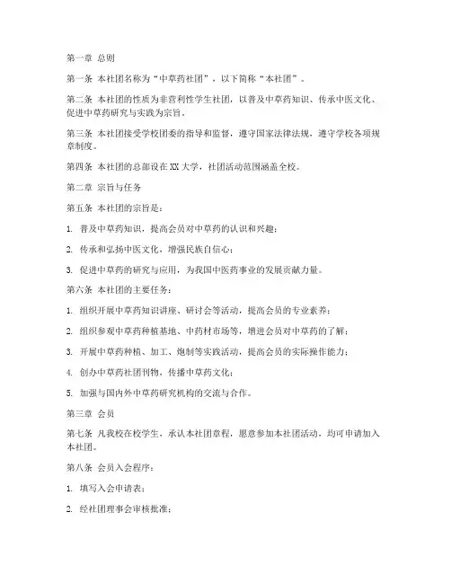 中草药社团章程模板