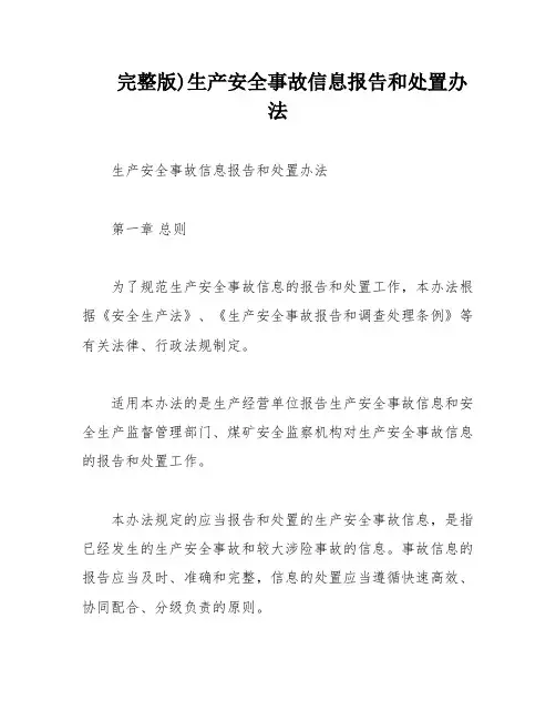 完整版)生产安全事故信息报告和处置办法
