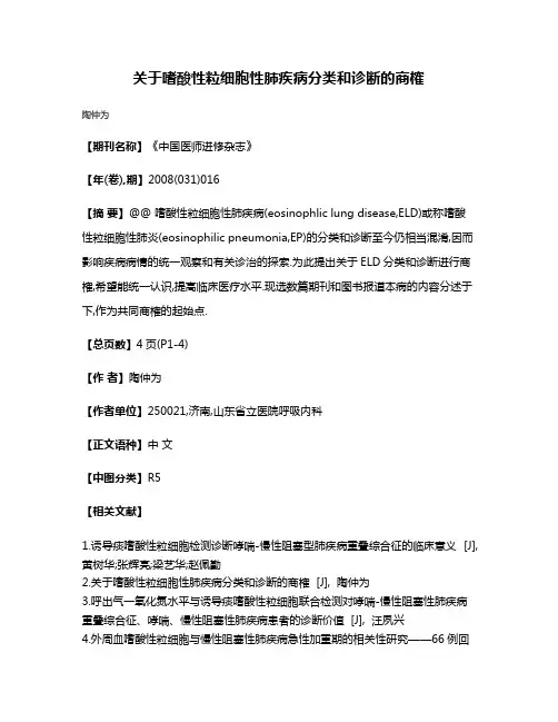 关于嗜酸性粒细胞性肺疾病分类和诊断的商榷